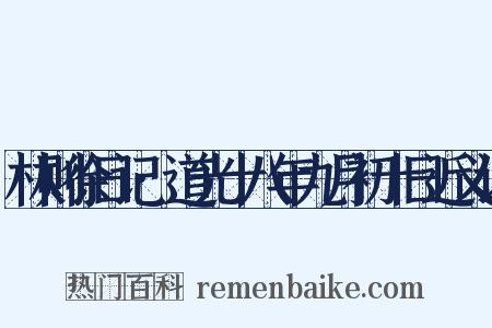 林则徐日记·道光十八年九月初十日近义词是什么意思的图片